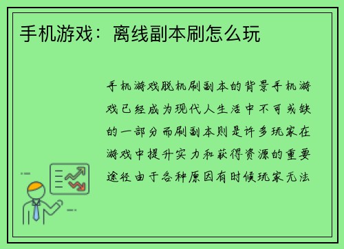 手机游戏：离线副本刷怎么玩