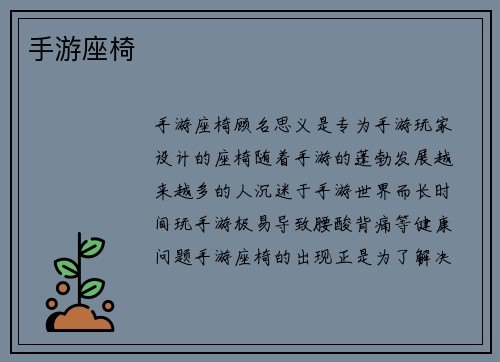 手游座椅