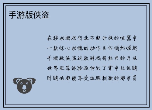 手游版侠盗