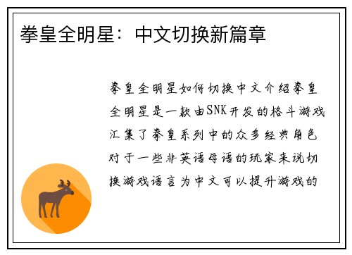 拳皇全明星：中文切换新篇章