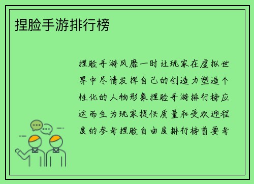捏脸手游排行榜