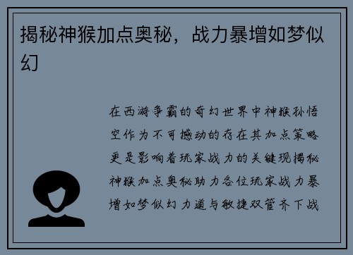 揭秘神猴加点奥秘，战力暴增如梦似幻
