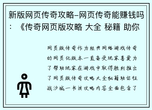 新版网页传奇攻略-网页传奇能赚钱吗：《传奇网页版攻略 大全 秘籍 助你征战 沙城》