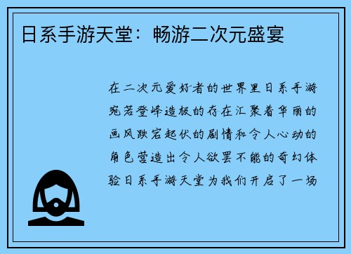 日系手游天堂：畅游二次元盛宴