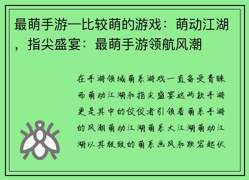最萌手游—比较萌的游戏：萌动江湖，指尖盛宴：最萌手游领航风潮