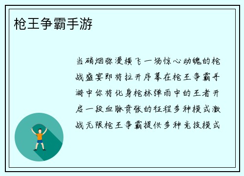 枪王争霸手游