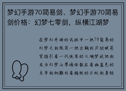 梦幻手游70简易剑、梦幻手游70简易剑价格：幻梦七零剑，纵横江湖梦