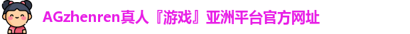 AG真人